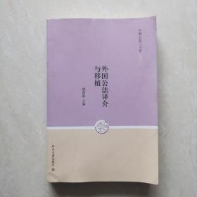 中国公法三十年（卷四）：外国公法译介与移植