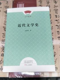 08B    教師文庫文學素養：近代文學史 / 鄭振鐸  （16開   未翻閱  正版
