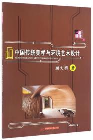 全新正版 中国传统美学与环境艺术设计 颜文明 9787568021128 华中科技大学