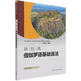 全新正版 新经典僧伽罗语基础语法 佟加蒙 9787521328615 外语教学与研究出版社