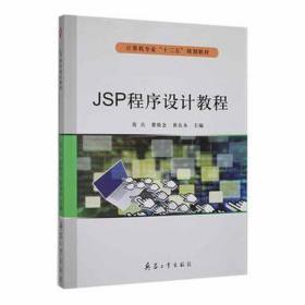 jsp程序设计教程 编程语言 莫兵、蒙焕念、黄良永 新华正版