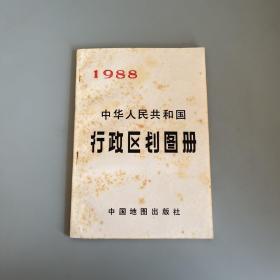 1988中华人民共和国行政区划图册