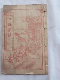 铜板下论集註 一册全完整无缺