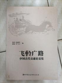 飞軨广路：中国古代交通史论集（B）