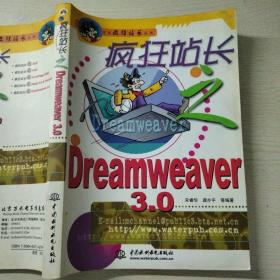 疯狂站长之Dreamweaver 3.0