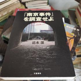 南京事件调查:日文版
