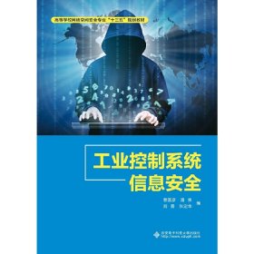 正版 工业控制系统信息安全 曹国彦 西安电子科技大学出版社
