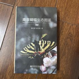 南京蝴蝶生态图鉴（签名本：双签名，一版一印）