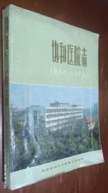协和医院志 1866-1985