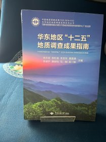 华东地区“十二五”地质调查成果指南