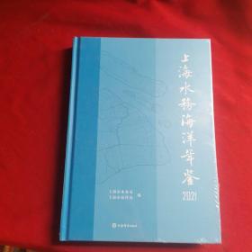 2021上海水务海洋年鉴