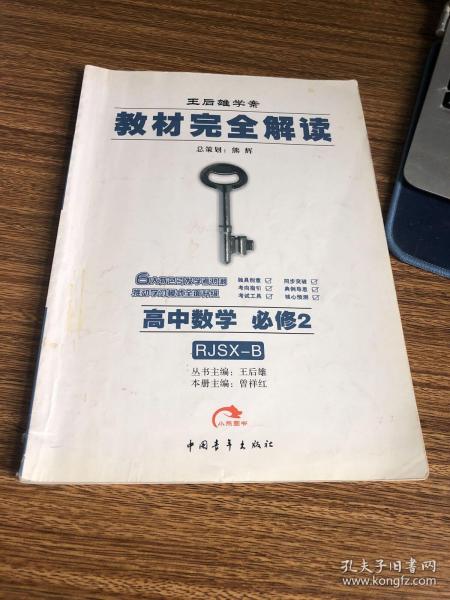 王后雄学案·教材完全解读:高中数学必修2(rjsx-b 2014版)