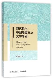 全新正版 现代性与中国启蒙主义文学思潮 林朝霞 9787561557259 厦门大学出版社