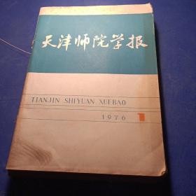 天津师院学报 1976 （1-4）
