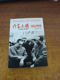 作家文摘20周年珍藏本：高层寒暑