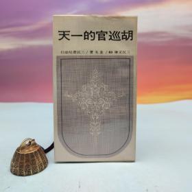 台湾三民书局版 金戈《胡巡官的一天(平)－三民文库83》
