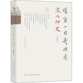 新华正版 晴窗一日几回看 文人印史 刘墨 9787102082325 人民美术出版社