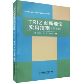 TRIZ创新理论实用指南