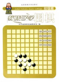 【正版】教孩子学围棋(初级班)9787811007237