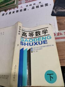 高等数学(下)     有字迹