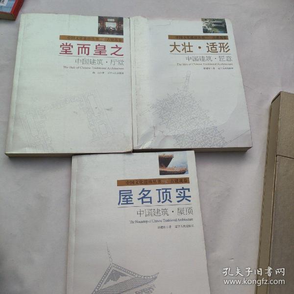堂而皇之：中国建筑·厅堂<大壮、适形中国建筑匠意<屋名顶实中国建筑屋顶