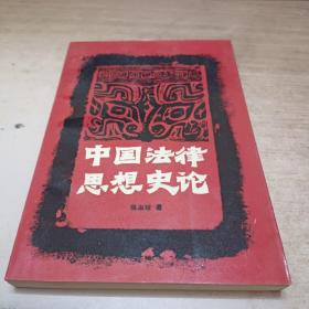 中国法律思想史论《作者签赠本》
