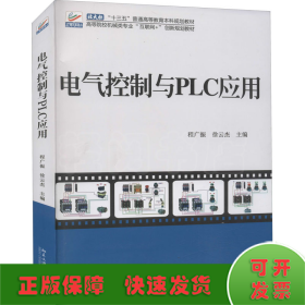电气控制与PLC应用
