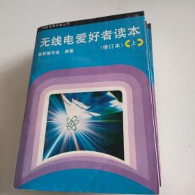 无线电爱好者读本 上中下