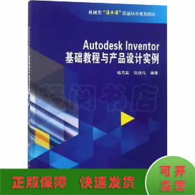 Autodesk Inventor 基础教程与产品设计实例