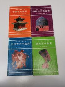 世界艺术鉴赏译丛(4册)