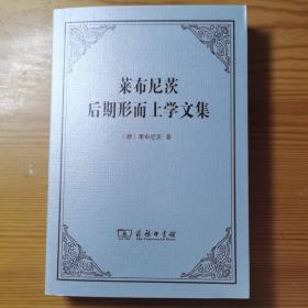 莱布尼茨后期形而上学文集