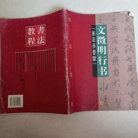【前后赤壁賦】文徽明行書