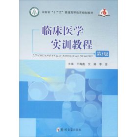 【正版书籍】临床医学实训教程