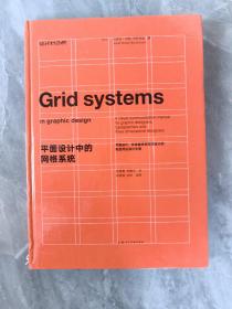 平面设计中的网格系统：平面设计、字体排印和三维空间设计中的视觉传达设计手册