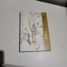 唐代中日往来诗辑注（精装本）