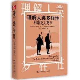 理解人类多样(科塔克人类学)