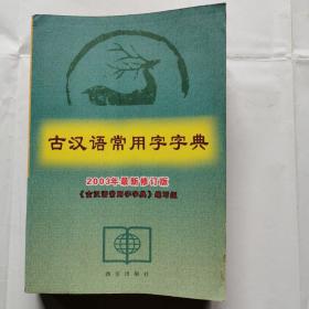 古汉语常用字字典（2003最新修订版）
