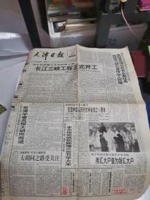 长江三峡工程正式开工：天津日报1994年12月15日（1—4版）