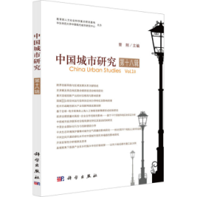 中国城市研究.第十八辑