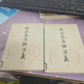 南北史通俗演义 上下