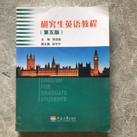 研究生英语教程（第五版）