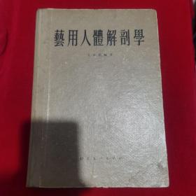 藝用人體解剖學（签名本）