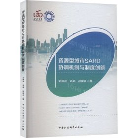 资源型城市SARD协调机制与制度创新 刘晓琼 等 中国社会科学出版社