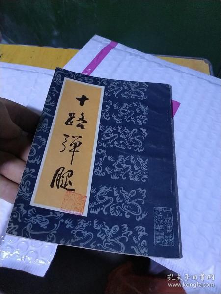[十路弹腿] 图书价格_书籍图片_网购评论_孔夫子旧书网