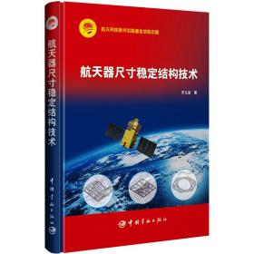 新华正版 航天器尺寸稳定结构技术 罗文波 9787515921129 中国宇航出版社