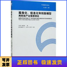 服务化、信息化和创新模型:两阶段产业集群理论:two-stage industrial cluster theory