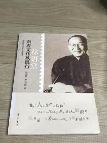 中国近代文化名人传记丛书·东西文化放浪行：林语堂