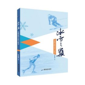 【正版新书】冰雪之巅：冬奥会的文化与审美