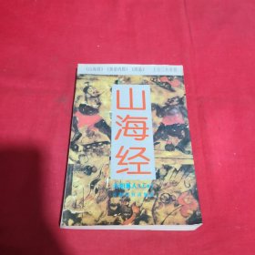 山海经 原阳真人上古