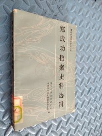 郑成功档案史料选辑